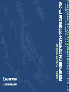 微南陽古鎮(zhèn)旅游度假區(qū)項(xiàng)目總體規(guī)劃設(shè)計(jì)初稿摘要