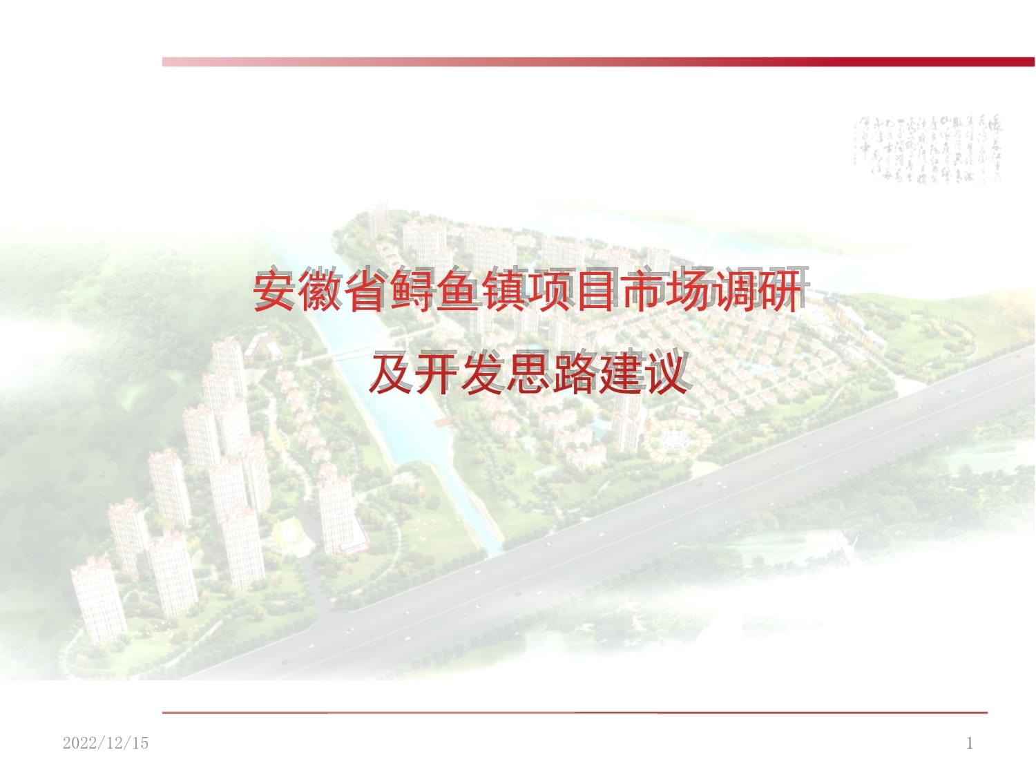 安徽省安慶市樅陽縣鱘魚鎮(zhèn)旅游開發(fā)項(xiàng)目前期策劃綱要